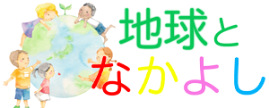 地球となかよし
